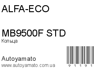 Кольца MB9500F STD (ALFA-ECO)